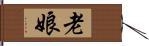 老娘 Hand Scroll