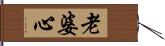 老婆心 Hand Scroll