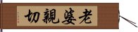 老婆親切 Hand Scroll