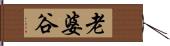 老婆谷 Hand Scroll