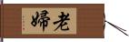 老婦 Hand Scroll