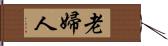 老婦人 Hand Scroll