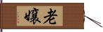 老嬢 Hand Scroll