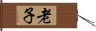Lao Tzu / Laozi Hand Scroll