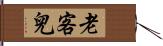 老客兒 Hand Scroll