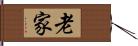 老家 Hand Scroll