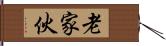 老家伙 Hand Scroll