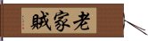 老家賊 Hand Scroll