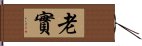 老實 Hand Scroll