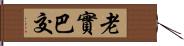 老實巴交 Hand Scroll