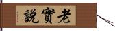 老實說 Hand Scroll