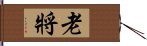 老將 Hand Scroll