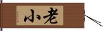 老小 Hand Scroll