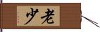老少 Hand Scroll