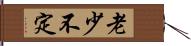 老少不定 Hand Scroll