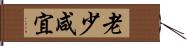 老少咸宜 Hand Scroll