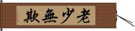 老少無欺 Hand Scroll