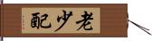 老少配 Hand Scroll