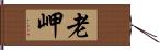 老岬 Hand Scroll