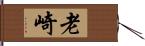 老崎 Hand Scroll