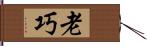 老巧 Hand Scroll