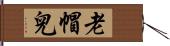 老帽兒 Hand Scroll