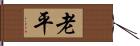 老平 Hand Scroll