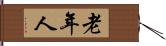 老年人 Hand Scroll