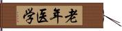 老年医学 Hand Scroll
