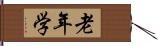 老年学 Hand Scroll