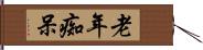 老年痴呆 Hand Scroll