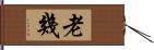 老幾 Hand Scroll