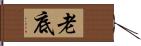 老底 Hand Scroll
