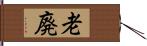 老廃 Hand Scroll