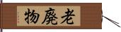 老廃物 Hand Scroll