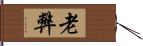 老弊 Hand Scroll