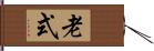 老式 Hand Scroll