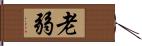 老弱 Hand Scroll