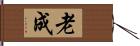 老成 Hand Scroll