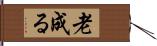 老成る Hand Scroll