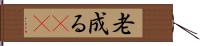 老成る(rK) Hand Scroll