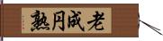 老成円熟 Hand Scroll