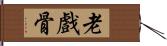 老戲骨 Hand Scroll