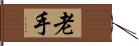 老手 Hand Scroll