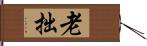 老拙 Hand Scroll