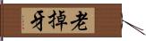 老掉牙 Hand Scroll