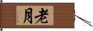 老月 Hand Scroll