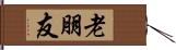 老朋友 Hand Scroll