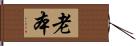 老本 Hand Scroll