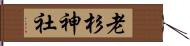 老杉神社 Hand Scroll